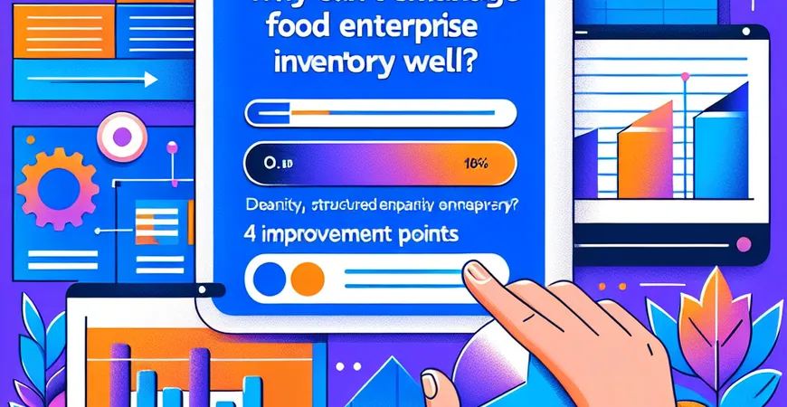 为什么 ERP 管不好食品企业库存？4 个改进要点
